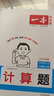 2025一本小學(xué)數(shù)學(xué)計算題1-6年級同步計算能力訓(xùn)練100分一二三四年級數(shù)學(xué)上下冊計算能手天天練口算速算數(shù)學(xué)人教版北師版同步教材練習(xí)輔導(dǎo)資料3年級5年級下冊口算速算專項訓(xùn)練題練習(xí)冊作業(yè)本書籍 正版 （ 曬單實拍圖