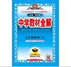 初中教材全解 九年級(jí)數(shù)學(xué)上 人教版 2025秋 薛金星 同步課本 教材解讀 掃碼課堂 曬單實(shí)拍圖