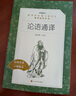 論語(yǔ)通譯（《語(yǔ)文》推薦閱讀叢書(shū) 人民文學(xué)出版社） 曬單實(shí)拍圖