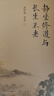 南懷瑾作品集（新版）：靜坐修道與長生不老 曬單實拍圖