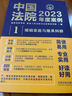 中國法院2025年度案例·勞動糾紛（含社會保險糾紛） 曬單實拍圖