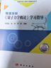 格里菲斯《量子力學(xué)概論》學(xué)習(xí)指導(dǎo) 曬單實拍圖