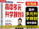 【自選】張雪峰高中生多元升學(xué)規(guī)劃指南張雪峰提分筆記高中正版授權(quán)源作文張雪峰2025-2026高考志愿填報(bào)峰閱教研團(tuán)隊(duì)手把手教你穩(wěn)就業(yè)手把手教你報(bào)?？?【2025-2026新版】高中生多元升學(xué)規(guī)劃指南 曬單實(shí)拍圖