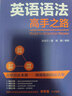 【全新正版+次日達】【京東物流包郵+次日達】英語(yǔ)語(yǔ)法高手之路 初中英語(yǔ)入門(mén) 自學(xué) 商務(wù)英語(yǔ) 學(xué)習英語(yǔ)語(yǔ)法 高中大學(xué)成人實(shí)用 曬單實(shí)拍圖