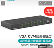 邁拓維矩 MT-viki KVM切換器8口 VGA八進(jìn)一出鍵鼠共享器配原裝線(xiàn)熱鍵切換 MT-0801VK 曬單實(shí)拍圖