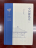 中國建筑史:通校本 梁思成 三聯(lián)書(shū)店 中國建筑史:通校本 曬單實(shí)拍圖
