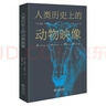 人類(lèi)歷史上的動(dòng)物映像 跨越千年的動(dòng)物與人類(lèi)文明之旅 曬單實(shí)拍圖