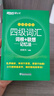 【系列自選】新東方 俞敏洪英語(yǔ)詞匯書 大學(xué)四六級(jí)詞匯詞根+聯(lián)想記憶法 雅思詞匯詞根+聯(lián)想記憶法 亂序版學(xué)練測(cè) 雅思詞匯練習(xí) 可搭四六級(jí)真題試卷 綠寶書 (全新改版)四級(jí)亂序便攜 曬單實(shí)拍圖