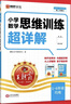 2025秋新版王朝霞數(shù)學(xué)思維訓(xùn)練超詳解三年級上下冊小學(xué)奧數(shù)舉一反三數(shù)學(xué)思維培養(yǎng)應(yīng)用題專項(xiàng)強(qiáng)化訓(xùn)練思維邏輯啟蒙訓(xùn)練 曬單實(shí)拍圖