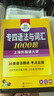 華研外語 備考2026專四語法與詞匯1000題 上海外國語大學(xué)英語專業(yè)四級TEM4專4專四真題閱讀聽力完型寫作系列 曬單實拍圖