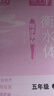德滿分練字幫小學(xué)語文衡水體同步字帖三四五六年級上冊練字作業(yè)課時書寫檢測規(guī)范正楷圖解漢字筆順詞語積累佳句積累 五年級上 曬單實(shí)拍圖
