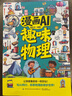 【當當正版】生動(dòng)的科學(xué)元素周期表+巖石和礦物 生動(dòng)的科學(xué)系列繪本 漫畫(huà)AI趣味物理 趣味化學(xué)全2冊 趣味漫畫(huà)物理化學(xué)100問(wèn) 漫畫(huà)物理 寫(xiě)給孩子的財商啟蒙書(shū) 小學(xué)生課外閱讀書(shū)籍 【單冊】漫畫(huà)AI趣味物 曬單實(shí)拍圖
