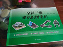 【正版現(xiàn)貨】全彩三維建筑識圖筆記+建筑圖紙代號大全+140節(jié)視頻課程+電子版資料 內(nèi)容全面 系統(tǒng)性強(qiáng) 圖文并茂 簡單實用 新手必備 曬單實拍圖