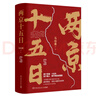 兩京十五日（全2冊）馬伯庸全新作品馬伯庸2020年全新長篇歷史小說，隨書附贈“宣德兩京行跡坤輿圖”。面對命運，沒人能置身事外  中南傳媒 曬單實拍圖