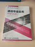 【現(xiàn)貨 速發(fā)】通信專業(yè)實務 終端與業(yè)務 2025年全國通信專業(yè)技術人員職業(yè)水平考試用書 官方指定教材 16開 曬單實拍圖