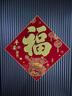 弘言軒結婚喬遷之喜宣紙春節對聯(lián)絨布自粘福字貼農村大門(mén)對聯(lián)門(mén)貼春聯(lián)新年門(mén)貼掛畫(huà)斗方 國慶中秋節禮物 絨布《平安富貴》金字福（2個(gè)裝） 加厚絨布 無(wú)痕背膠 曬單實(shí)拍圖