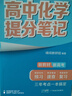 張雪峰 2025版高中化學(xué)提分筆記 高中提分筆記化學(xué) 高考高頻考點(diǎn)大全重點(diǎn)難點(diǎn)突破高一高二高三上下冊教材同步復習資料 張雪峰 曬單實(shí)拍圖