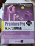Premiere Pro 2024從入門到精通（清華社“視頻大講堂”大系CG技術(shù)視頻大講堂） 曬單實(shí)拍圖
