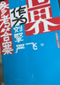 世界作為參考答案（奇葩說(shuō)人氣導(dǎo)師劉擎對(duì)話清華社會(huì)學(xué)者嚴(yán)飛，蔡康永、馬東、李誕、梁文道、魯豫、羅翔重磅推薦！入選2025得到年度書(shū)單top15） 曬單實(shí)拍圖