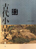 古代小品文鑒賞辭典（新一版） 曬單實(shí)拍圖