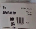 松下（Panasonic）7號(hào)七號(hào)AAA堿性干電池40節(jié)盒裝適用于遙控器玩具話(huà)筒掛鐘鍵盤(pán)等 曬單實(shí)拍圖