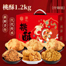 稻香村 混合桃酥1200g整箱禮盒什錦桃酥 傳統(tǒng)糕點手工餅干曲奇零食送禮 曬單實拍圖
