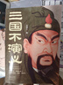 【京品京速】三國不演義(全三冊)劉關張從未桃園結義 《三國不演義》全3冊 曬單實拍圖
