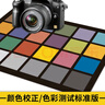 24色相機(jī)色卡攝影數(shù)碼照相機(jī)手機(jī)拍照rgb測試卡國際標(biāo)準(zhǔn)校色調(diào)色設(shè)計(jì)色彩搭配色塊色板比色印刷cmyk 大-24色卡【40cmX30cm】 曬單實(shí)拍圖