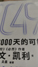  2049 未來(lái)10000天的可能 凱文·凱利KK重磅新作 未來(lái)一萬(wàn)天的可能 未來(lái)25年改變世界的十大科技浪潮 AI時(shí)代與中國 失控 必然 寶貴的人生建議 5000天后的世界作者 曬單實(shí)拍圖