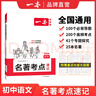 2026一本初中語文課內(nèi)外名著考點(diǎn)速記精練名著基礎(chǔ)知識(shí)點(diǎn)導(dǎo)讀初一二三中考語文名著專項(xiàng)訓(xùn)練名著導(dǎo)讀考點(diǎn)精練 初中名著【考點(diǎn)速記】 曬單實(shí)拍圖