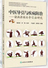 中醫(yī)導(dǎo)引與疾病防治 ——諸病源候論導(dǎo)引法研究 曬單實(shí)拍圖
