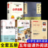 五年級(jí)課外閱讀（全5冊(cè)）儒林外史+駱駝祥子+俗世奇人+小兵張嘎+呼蘭河傳 曬單實(shí)拍圖
