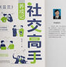 【京東正版】社交高手 養(yǎng)成記24個社交話題一站式解決社交中的迷茫和困惑 做人有心眼做事有手腕 一語道破中國千年潛規(guī)則 做人與做事的智慧 做人有心機做事有手段 情面體面場面書 社交高手 養(yǎng)成記【官方正版 曬單實拍圖