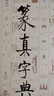篆真字典 曬單實拍圖