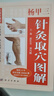 正版 楊甲三針灸取穴 全新升級版 全真彩圖 取穴技巧 速記歌訣 郭長青 劉乃剛主編 科學(xué)出版社 曬單實拍圖