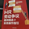 HR勞動(dòng)爭議案例精選與實(shí)務(wù)操作指引（第二版） 曬單實(shí)拍圖