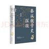 秦漢魏晉史探微（重訂本）中華學(xué)術(shù)中華書局有道系列叢書   曬單實(shí)拍圖