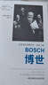 博世：一家全球性企業(yè)的歷史(企業(yè)與企業(yè)家叢書) 曬單實拍圖