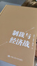 【正版包郵】制裁與經(jīng)濟(jì)戰(zhàn) 作者簽章版 翟東升 等著 國(guó)力碰撞的大爭(zhēng)之世,中國(guó)如何把握主動(dòng)？ 一本提供理論支持和應(yīng)對(duì)策略的重磅圖書 中國(guó)人民大學(xué)出版社 新華書店旗艦店經(jīng)濟(jì)學(xué)圖書書籍 制裁與經(jīng)濟(jì)戰(zhàn) 【簽章 曬單實(shí)拍圖