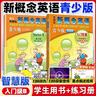 新概念英語(yǔ)青少年版1A1B入門(mén)級A教材學(xué)生用書(shū)配套同步練習冊新概念2A2B 新概念英語(yǔ)青少版教材同步練習冊 小學(xué)新概念英語(yǔ)1a1b版 入門(mén)級B+練習冊/2本 曬單實(shí)拍圖