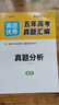 【高途圖書(shū)旗艦店】2026高途優(yōu)卷高考五年真題匯編含答案高考真題詳解視頻解析高考真題考點(diǎn)精講練習真題模擬試卷高三總復習必刷題必刷卷 語(yǔ)文數學(xué)英語(yǔ)物理化學(xué)生物政治歷史地理日語(yǔ) 數學(xué)【26版】 科目 曬單實(shí)拍圖