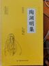 陶淵明集 原文注釋譯文詩(shī)歌經(jīng)典中國(guó)古詩(shī)詞唐詩(shī)宋詞鑒賞賞析初高中小學(xué)生課外閱讀經(jīng)典名著 曬單實(shí)拍圖