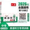 一本英語聽力專項(xiàng)訓(xùn)練48套中考九年級上下冊 2026版初中英語同步聽說句子短文對話長難句專題訓(xùn)練 曬單實(shí)拍圖