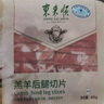 東來順 內(nèi)蒙羔羊原切后腿肉卷 400g/袋 羊肉卷羊肉片 火鍋食材 羊肉生鮮 羔羊后腿切片400g*1袋 曬單實(shí)拍圖