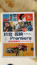 抖音+剪映+Premiere短視頻制作從新手到高手（第2版）（從新手到高手） 曬單實(shí)拍圖