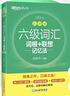 新東方備考2025年12月大學(xué)英語六級詞匯詞根+聯(lián)想記憶法 亂序版 新東方綠寶書 大學(xué)英語六級考試超詳解真題+模擬 英語六級真題試卷詳解 【亂序便攜版】六級詞匯 詞根+聯(lián)想記憶法 曬單實拍圖