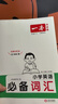 2026一本小學英語必備詞匯通用版專項訓練分類記憶法1000詞分類助記圖片助記音頻助記505個課本詞495個拓展詞100個語境練透1000詞 小學生英語【必備詞匯】 曬單實拍圖