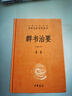 群書治要 唐太宗治國理政的理論之源三全本精裝無刪減中華書局中華經(jīng)典名著全本全注全譯 曬單實(shí)拍圖