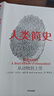 人類簡史：從動物到上帝赫拉利著人類文明圖解 社會科學人類學書籍今日簡史未來簡史全球通 曬單實拍圖