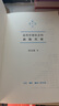 近代中國(guó)社會(huì)的新陳代謝 精裝16開 中國(guó)近代史的導(dǎo)論性著作以全新面貌再版刊行 紀(jì)念史學(xué)家陳旭麓先生 三聯(lián)書店出版 當(dāng)代學(xué)術(shù)書系 曬單實(shí)拍圖
